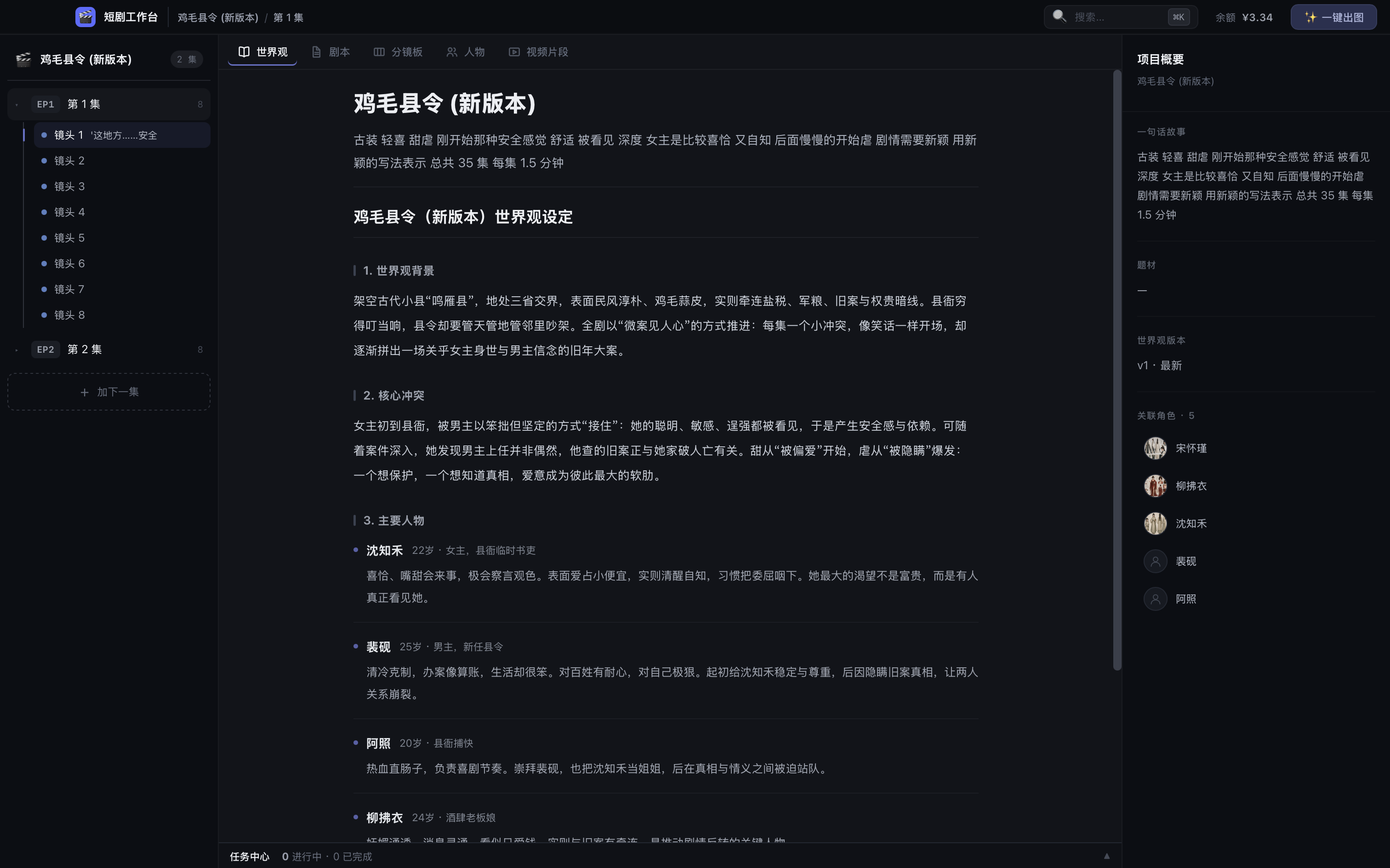 短剧创作系统工作台:世界观设定、剧集分镜与项目概要
